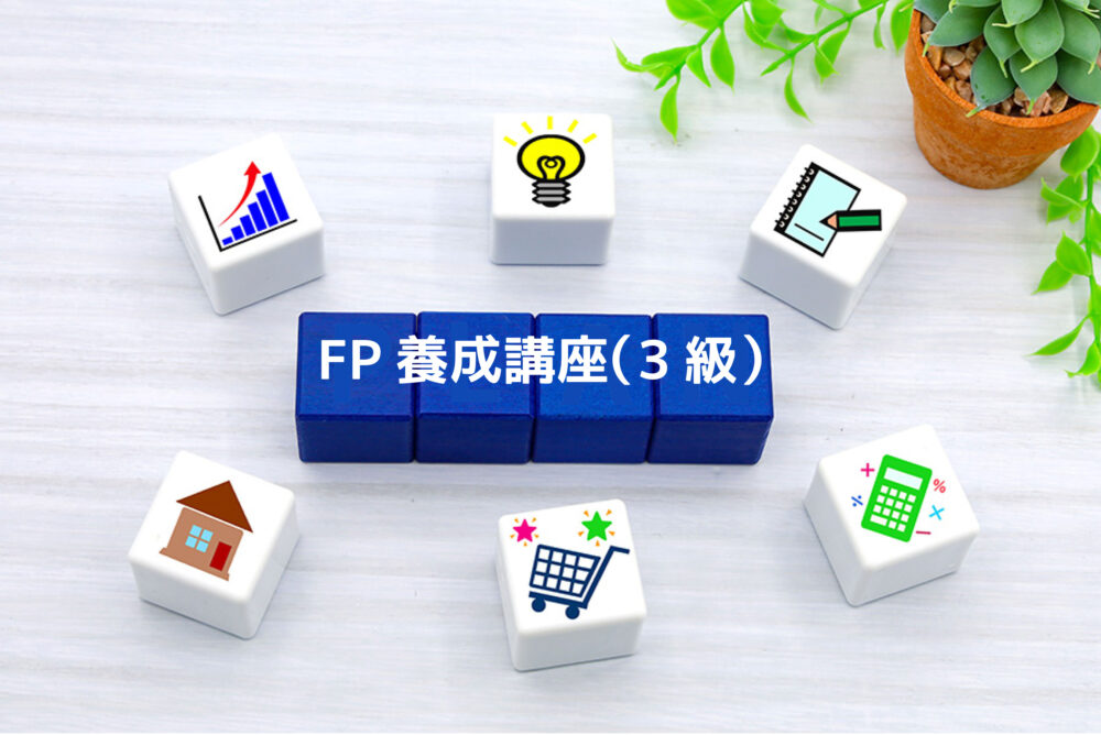 FP養成講座イメージ