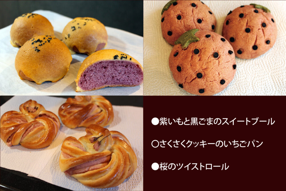 紫いもと黒ごまのスイートブール さくさくクッキーのいちごパン 桜のツイストロール